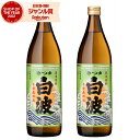 【最大100%ポイントバック〜5/16(金)迄】 芋焼酎 セット 白波 しらなみ 25度 900ml×2本 薩摩酒造 いも焼酎 鹿児島 焼酎 酒 お酒 ギフト ...
