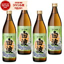 【ポイントUP中】 芋焼酎 セット 白波 しらなみ 25度 900ml×4本 薩摩酒造 いも焼酎 鹿児島 焼酎 酒 お酒 ギフト 母の日 父の日 退職祝 お祝い 宅飲み 家飲み