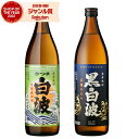 【全品P3倍+購入額に応じてP最大5倍】 芋焼酎 ギフト 飲み比べセット 白波 黒白波 しらなみ 25度 900ml 各1本(計2本) 薩摩酒造 いも焼酎 セット 鹿児島 焼酎 お酒 父の日 お中元 御中元 夏ギフト 誕生日 内祝 お祝い 宅飲み 家飲み