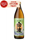 【100%ポイントバック☆当選確率1/2】 芋焼酎 白波 しらなみ 25度 900ml 薩摩酒造 いも焼酎 鹿児島 焼酎 酒 お酒 ギフト 母の日 父の日 誕生...