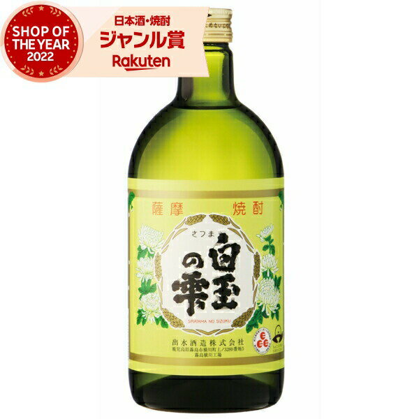 芋焼酎 白玉の雫 しらたまのしずく 25度 720ml 出水酒造 いも焼酎 鹿児島 焼酎 酒 お酒 ギフト 母の日 父の日 退職祝 お祝い 宅飲み 家飲み