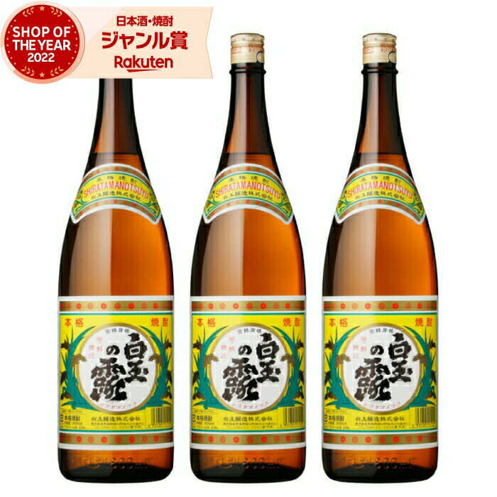 父の日 芋焼酎 セット 白玉の露 25度 1800ml×3本 白玉醸造 芋 鹿児島 酒 お酒 ギフト 一升瓶 父の日ギフト 御中元 お祝い 宅飲み 家飲み