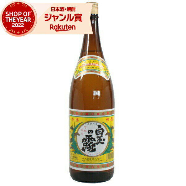 芋焼酎 白玉の露 25度 1800ml 白玉醸造 芋 鹿児島 酒 お酒 ギフト 一升瓶 母の日 父の日 退職祝 お祝い..