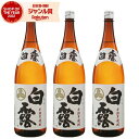 【ポイントUP中】 芋焼酎 セット 白露 しらつゆ 25度 1800ml×3本 白露酒造 いも焼酎 鹿児島 焼酎 酒 お酒 ギフト 一升瓶 父の日 誕生日 内祝...
