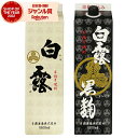芋焼酎 白露・白露黒 しらつゆ 25度 1800ml 紙パック 各1本(計2本) 白露酒造 いも焼酎 鹿児島 焼酎 酒 お酒 父の日 お中元 御中元 誕生日 内...