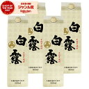 【エントリーで最大P5倍】 芋焼酎 白露 しらつゆ 25度 1800ml 紙パック ×4本 白露酒造 いも焼酎 鹿児島 焼酎 酒 お酒 父の日 お中元 御中元 ...