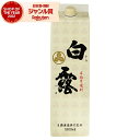 【ポイントUP中】 芋焼酎 白露 しらつゆ 25度 1800ml 紙パック 白露酒造 いも焼酎 鹿児島 焼酎 酒 お酒 父の日 誕生日 内祝 お祝い 宅飲み 家...