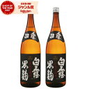 芋焼酎 セット 白露 しらつゆ 黒麹 25度 1800ml×2本 白露酒造 いも焼酎 鹿児島 焼酎 酒 お酒 ギフト 一升瓶 父の日 お中元 御中元 誕生日 内...