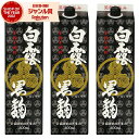 芋焼酎 白露 しらつゆ 黒麹 25度 1800ml 紙パック ×3本 白露酒造 いも焼酎 鹿児島 焼酎 酒 お酒 父の日 お中元 御中元 誕生日 内祝 お祝い ...