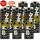 【300円OFFクーポン&ポイント3倍】 芋焼酎 白露 しらつゆ 黒麹 25度 1800ml 紙パック ×6本 白露酒造 いも焼酎 鹿児島 焼酎 酒 お酒 父の...