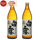 芋焼酎 セット 白露 しらつゆ 25度 900ml×2本 白露酒造 いも焼酎 鹿児島 焼酎 酒 お酒 ギフト 母の日 父の日 退職祝 お祝い 宅飲み 家飲み