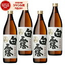 芋焼酎 セット 白露 しらつゆ 25度 900ml×4本 白露酒造 いも焼酎 鹿児島 焼酎 酒 お酒 ギフト 父の日 お中元 御中元 誕生日 内祝 お祝い 宅飲...
