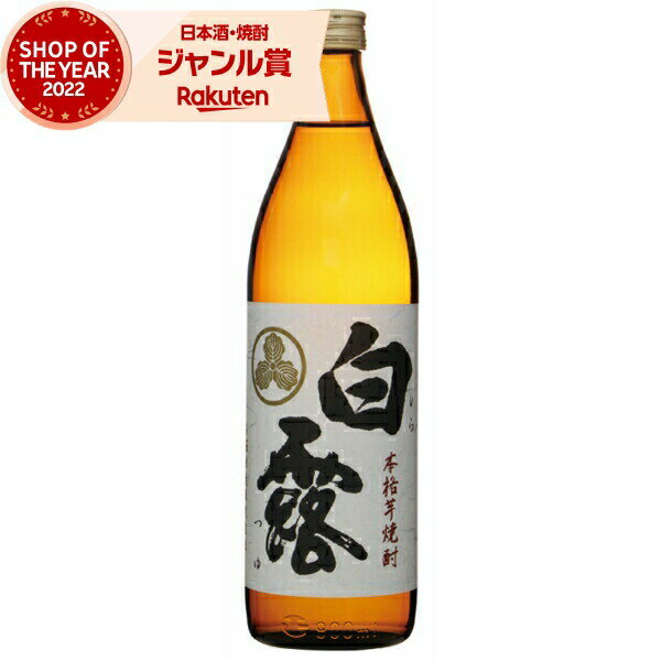 芋焼酎 白露 しらつゆ 25度 900ml 白露酒造 いも焼酎 鹿児島 焼酎 酒 お酒 ギフト 母の日 父の日 退職祝 お祝い 宅飲み 家飲み