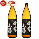 【最大300円OFFクーポン配布中】 芋焼酎 セット 白露 しらつゆ 黒麹 25度 900ml×2本 白露酒造 いも焼酎 鹿児島 焼酎 酒 お酒 ギフト 父の日...