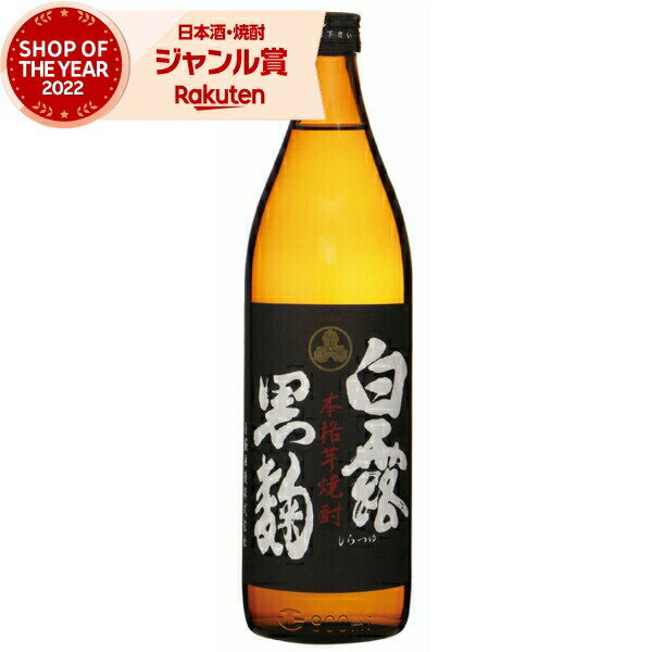 芋焼酎 白露 しらつゆ 黒麹 25度 900ml 白露酒造 いも焼酎 鹿児島 焼酎 酒 お酒 ギフト 母の日 父の日 退職祝 お祝い 宅飲み 家飲み