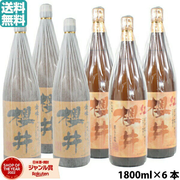 【 父の日 クーポンあり】 芋焼酎 櫻井酒造 詰合せ 1800ml 6本セット 金峰櫻井×3本・紅櫻井×3本 いも焼..