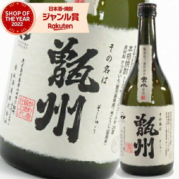 お酒（2000円程度） 甑州 そしゅう 25度 720ml 吉永酒造 芋焼酎 いも焼酎 鹿児島 焼酎 酒 お酒 ギフト 母の日 父の日 退職祝 お祝い 宅飲み 家飲み あす楽