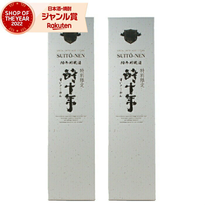 【 父の日 クーポンあり】 酔十年 すいとうねん 芋焼酎 セット 25度 1800ml×2本 鹿児島酒造 いも焼酎 ..