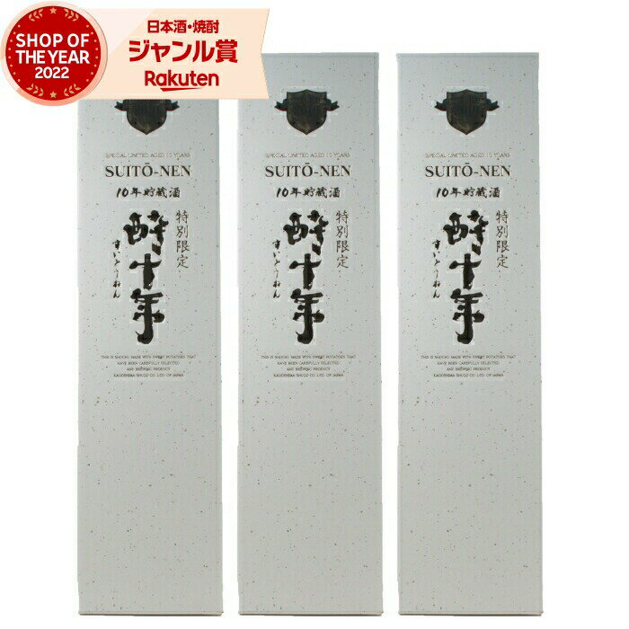 【2点ご購入で5％OFFクーポン配布】 酔十年 すいとうねん 芋焼酎 セット 25度 1800ml×3本 鹿児島酒造 いも焼酎 鹿児島 酒 お酒 ギフト 一升瓶 化粧箱入 母の日 父の日 退職祝 お祝い 宅飲み 家飲み あす楽