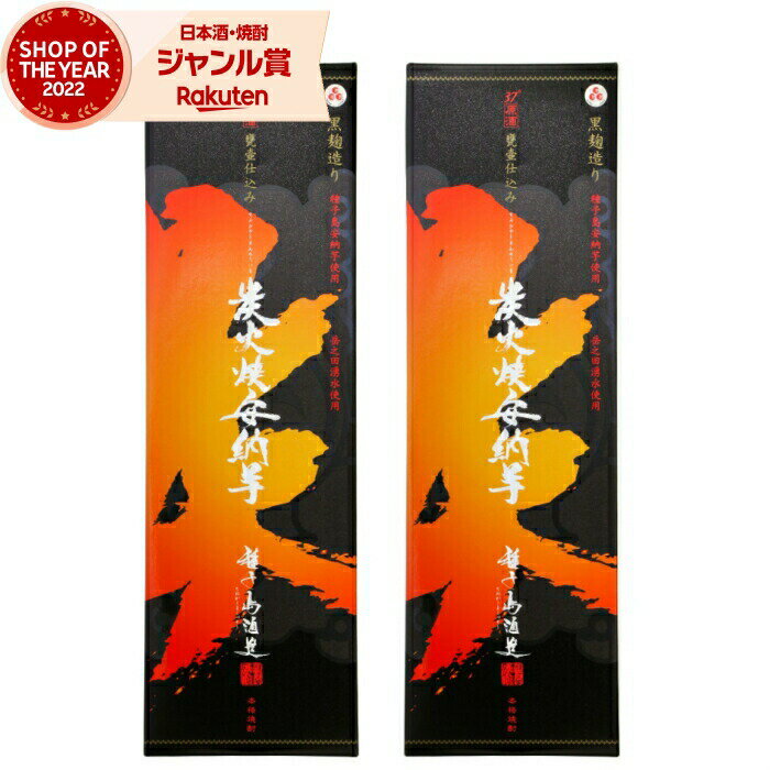 【 父の日 クーポンあり】 芋焼酎 セット 炭火焼安納芋 すみびやきあんのういも 1800ml×2本 37度 種子島酒造 原酒 いも焼酎 鹿児島 焼酎 酒 お酒 ギフト 一升瓶 父の日 父の日ギフト 御中元 お祝い 宅飲み 家飲み