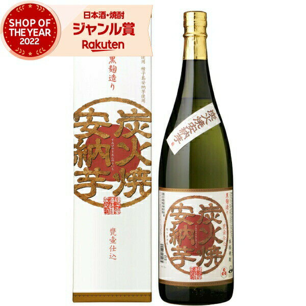 芋焼酎 炭火焼安納芋 すみびやきあんのういも 25度 1800ml 種子島酒造 いも焼酎 鹿児島 焼酎 酒 お酒 ギフト 一升瓶 父の日 父の日ギフト 御中元 お祝い 宅飲み 家飲み