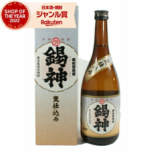 [鹿児島限定] 芋焼酎 錫神 すずがみ 25度 720ml 神酒造 いも焼酎 鹿児島 焼酎 酒 お酒 ギフト 父の日 父の日ギフト 御中元 お祝い 宅飲み 家飲み