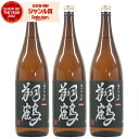 翔鶴 しょうかく 芋焼酎 セット 25度 1800ml×3本 出水酒造 いも焼酎 鹿児島 酒 お酒 ギフト 一升瓶 父の日 お中元 御中元 誕生日 内祝 お祝い...