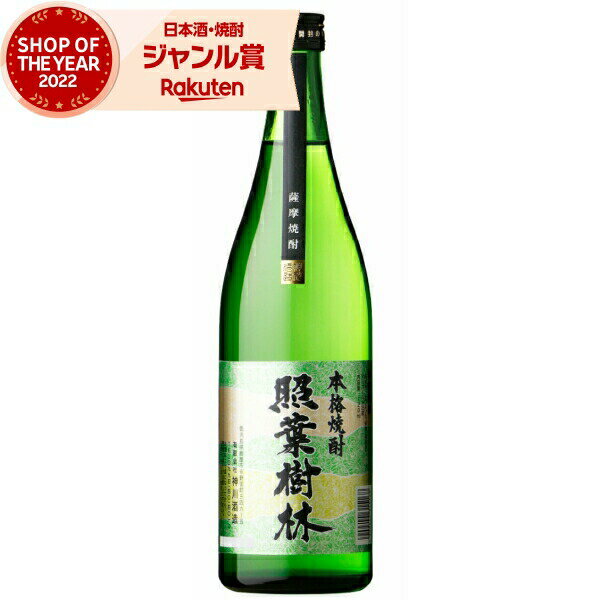 芋焼酎 照葉樹林 25度 720ml 神川酒造 いも焼酎 鹿児島 焼酎 酒 お酒 ギフト 父の日 父の日ギフト 御中元 お祝い 宅飲み 家飲み