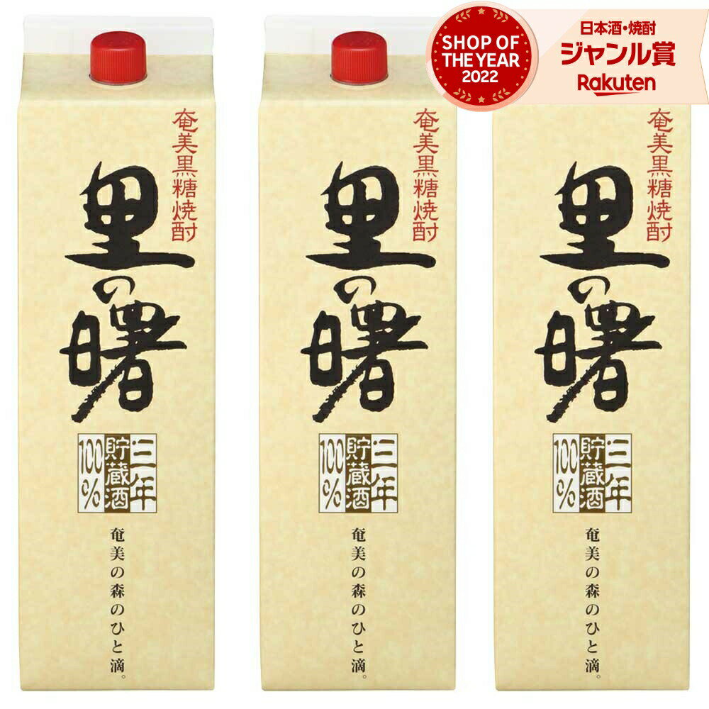 【 父の日 クーポンあり】 送料無料 里の曙 紙パック 黒糖焼酎 25度 1800ml×3本 町田酒造 焼酎 鹿児島 ..