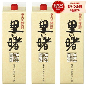 送料無料 里の曙 紙パック 黒糖焼酎 1800ml ×3本 町田酒造 焼酎 25度 鹿児島 お酒 ギフト 一升 ハロウィン 誕生日 内祝 お祝い 宅飲み 家飲み