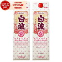【300円OFFクーポン配布中】 芋焼酎 さくら白波 しらなみ 25度 1800ml 紙パック ×2本 薩摩酒造 いも焼酎 鹿児島 焼酎 酒 お酒 父の日 誕生...