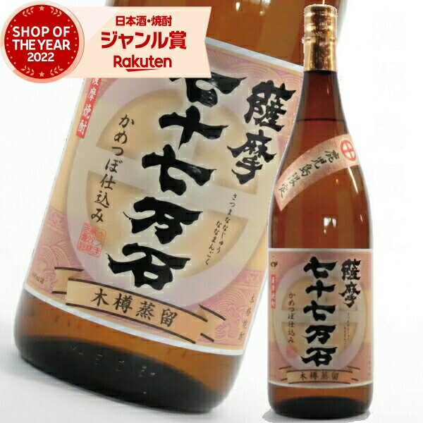 [鹿児島限定] 芋焼酎 薩摩 七十七万石 25度 1800ml さつま無双 いも焼酎 鹿児島 焼酎 酒 お酒 ギフト 一升瓶 母の日 父の日 退職祝 お祝い 宅飲み 家飲み