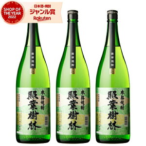 【100%ポイントバック☆5/23(金)20時~】 芋焼酎 セット 照葉樹林 25度 1800ml×3本 神川酒造 いも焼酎 鹿児島 焼酎 酒 お酒 ギフト 一升瓶 母の日 父の日 誕生日 内祝 お祝い 宅飲み 家飲み