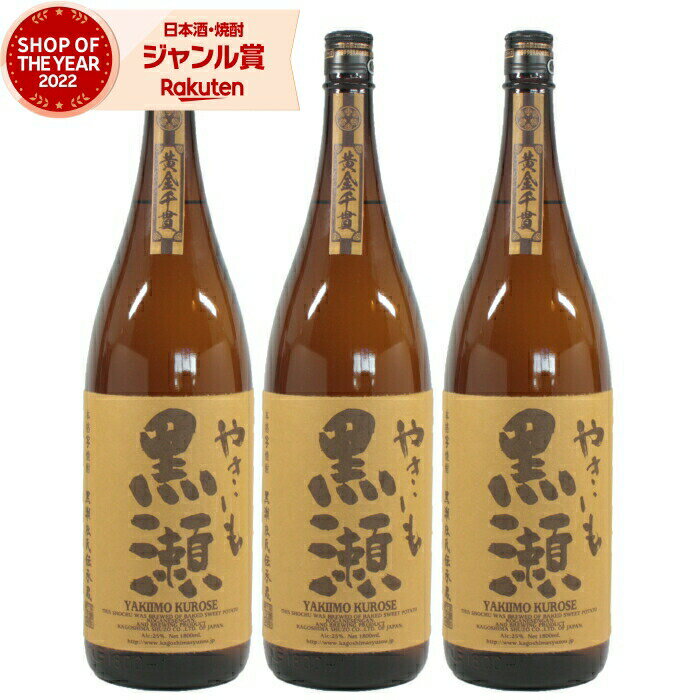 【 父の日 クーポンあり】 やきいも黒瀬 芋焼酎 25度 1800ml×3本 セット 鹿児島酒造 焼き芋 焼きいも ..