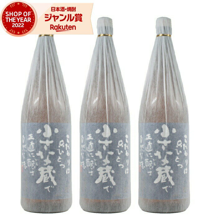 【 父の日 クーポンあり】 芋焼酎 セット 小さな蔵櫻井 25度 1800ml×3本 櫻井酒造 いも焼酎 鹿児島 焼酎 酒 お酒 ギフト 一升瓶 父の日 父の日ギフト 御中元 お祝い 宅飲み 家飲み