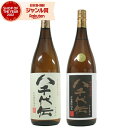 芋焼酎 セット 八千代伝 八千代伝黒 25度 1800ml 各1本(計2本) 飲み比べ 八千代伝酒造 いも焼酎 鹿児島 焼酎 酒 お酒 ギフト 一升瓶 母の日 父の日 退職祝 お祝い 宅飲み 家飲み