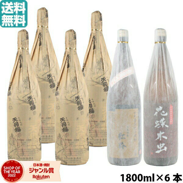 芋焼酎 飲み比べセット 天狗櫻×4本・紅椿×1本・花蝶木虫×1本 飲み比べセット 白石酒造 6本セット 1800ml いも焼酎 焼酎 ギフト お酒 父の日 誕生日 内祝 お祝い 宅飲み 家飲み