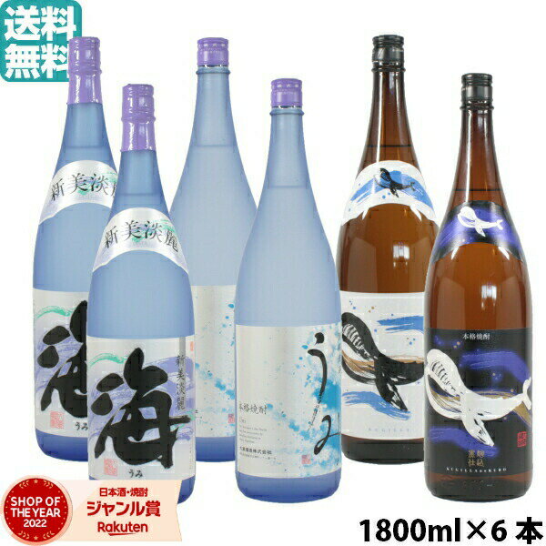 【2点ご購入で5％OFFクーポン配布】 芋焼酎 飲み比べ 海×2本・うみ×2本・くじらのボトル×1本・くじらのボトル黒×1本 飲み比べ 大海酒造 6本セット 1800ml いも焼酎 焼酎 ギフト お酒 母の日 父の日 退職祝 お祝い 宅飲み 家飲み あす楽