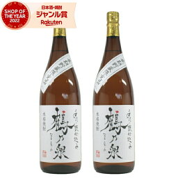 【4/1(月)限定☆最大P20倍】 芋焼酎 セット 手造り鶴乃泉 つるのいずみ 25度 1800ml×2本 神酒造 三年古酒 甕仕込み 紅芋 いも焼酎 鹿児島 焼酎 酒 お酒 ギフト 一升瓶 母の日 退職祝 卒業祝 お祝い 宅飲み 家飲み あす楽