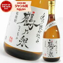 【ポイントUP中】 芋焼酎 手造り 甕仕込み 鶴乃泉 つるのいずみ 25度 720ml 神酒造 三年古酒 紅芋 いも焼酎 鹿児島 焼酎 酒 お酒 ギフト 父の日...