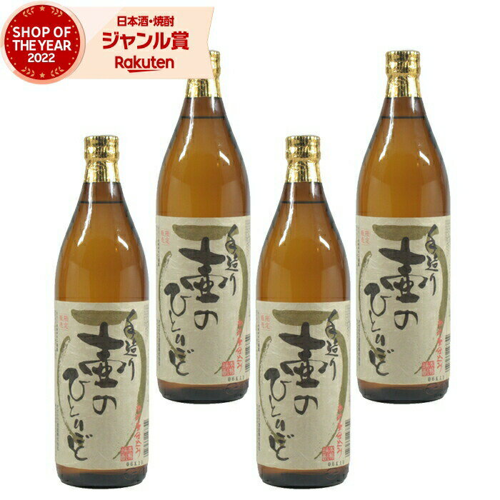 【 父の日 早割 クーポンあり】 芋焼酎 セット 壷のひとりごと 25度 900ml×4本 オガタマ酒造 十年古酒 いも焼酎 鹿児島 焼酎 酒 お酒 ギフト 父の日 退職祝 お祝い 宅飲み 家飲み あす楽