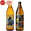 芋焼酎 ギフト 飲み比べセット 大海 大海黒 たいかい 900ml 各1本(計2本) 大海酒造 いも焼酎 セット 鹿児島 焼酎 25度 お酒 ハロウィン 誕生日 内祝 お祝い 宅飲み 家飲み
