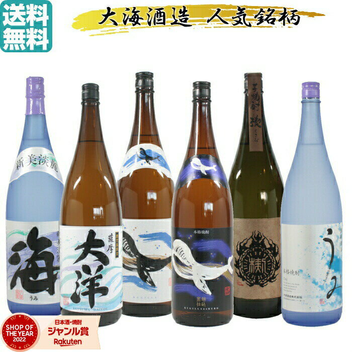 楽天薩摩焼酎の専門店 酒舗三浦屋【ポイント5倍☆リピート購入で更に+1倍※要エントリー】 芋焼酎 飲み比べセット 大海酒造 1800ml 6本 セット いも焼酎 焼酎 送料無料 薩摩大洋 海 うみ 楔 くじらのボトル くじらのボトル黒麹 ギフト お酒 焼酎セット 父の日 父の日ギフト 御中元 お祝い 宅飲み 家飲み