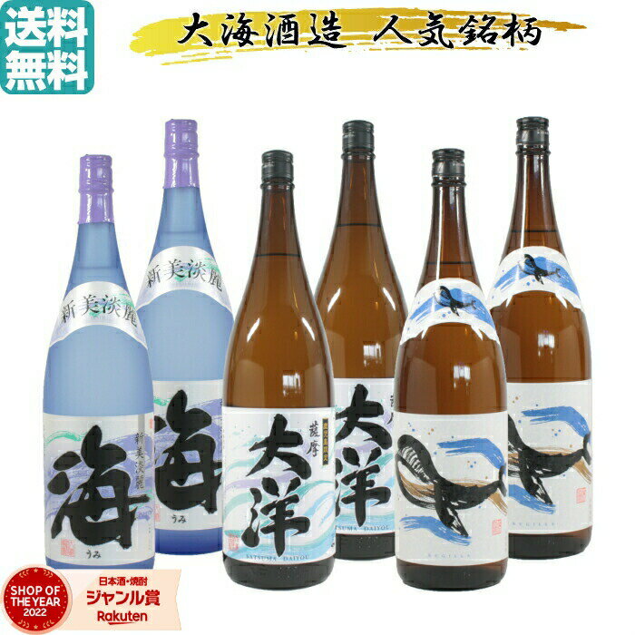 芋焼酎 飲み比べセット 大海酒造 1800ml 6本セット(各2本) 送料無料 大洋 海 くじらのボトル いも焼酎 焼酎 ギフト お酒 焼酎セット プレゼント 父の日 父の日ギフト お祝い 宅飲み 家飲み