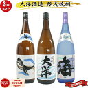 【2点ご購入で5％OFFクーポン配布】 芋焼酎 飲み比べセット 大海酒造 3本セット 1800ml 大洋 海 くじらのボトル いも焼酎 焼酎 ギフト プレゼント 鹿児島 贈り物 お酒 焼酎セット 母の日 父の日 退職祝 お祝い 宅飲み 家飲み