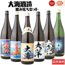 【300円OFFクーポン☆7/5(土)から使える】 芋焼酎 飲み比べセット 大海酒造 6本セット 1800ml いも焼酎 焼酎 送料無料 さつま大海 佐多岬 佐多岬黒 大洋 大洋黒 一番雫 ギフト お酒 焼酎セット 父の日 お中元 御中元 夏ギフト 誕生日 内祝 お祝い