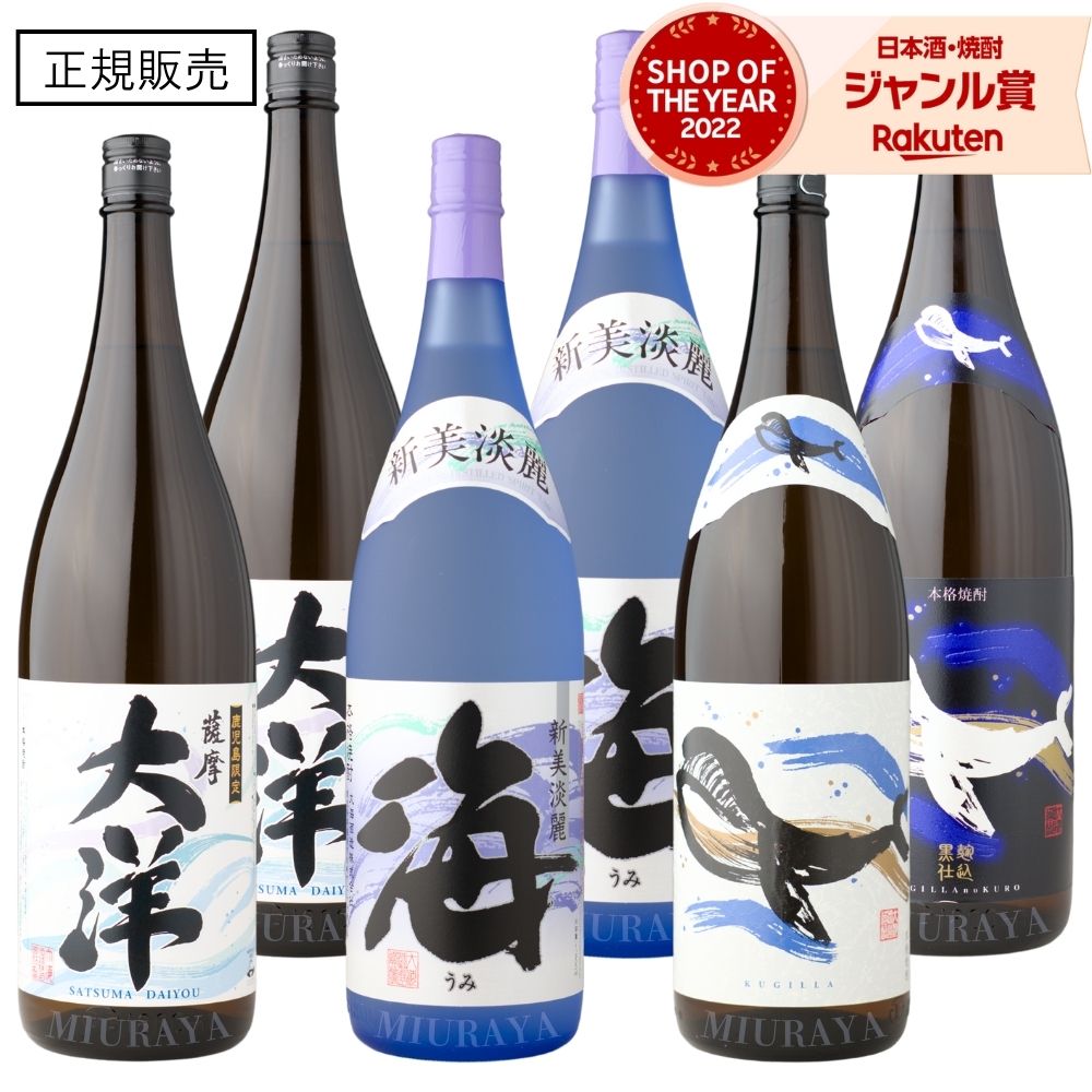 芋焼酎 大洋×2本 海×2本 くじらのボトル×1本 くじらのボトル黒×1本 1800ml 6本セット 大海酒造 飲み比べセット いも焼酎 焼酎 セット ギフト お酒 プレゼント 父の日 父の日ギフト お祝い 宅飲み 家飲み