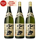 【300円OFFクーポン配布中】 芋焼酎 セット 大海特選黒麹 25度 1800ml×3本 大海酒造 黒麹 いも焼酎 鹿児島 焼酎 酒 お酒 ギフト 一升瓶 父...
