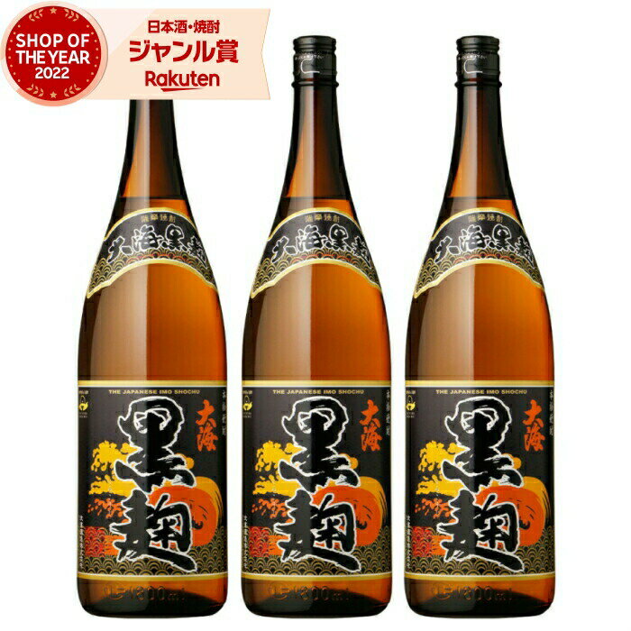 【 父の日 早割 5％OFF クーポン 】 芋焼酎 セット 大海 黒 たいかい 25度 1800ml×3本 大海酒造 黒麹 いも焼酎 鹿児島 焼酎 酒 お酒 ギフト 一升瓶 母の日 父の日 退職祝 お祝い 宅飲み 家飲み