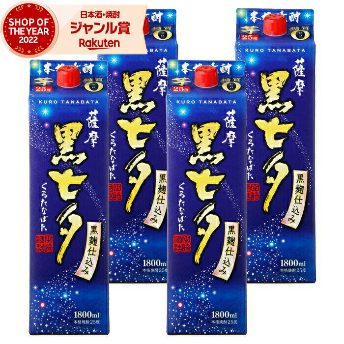 【 父の日 クーポンあり】 芋焼酎 薩摩黒七夕 25度 1800ml 紙パック ×4本 田崎酒造 いも焼酎 鹿児島 焼酎 酒 お酒 父の日 父の日ギフト 御中元 お祝い 宅飲み 家飲み